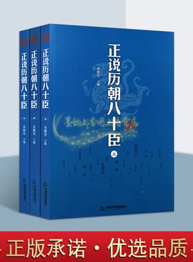 正说历朝八十臣全3册全套3册中国古代文臣名将列传记纪晓岚齐桓公寇准年羹尧姜太公三国诸葛亮汉代萧何历史人物传通俗小说王正版