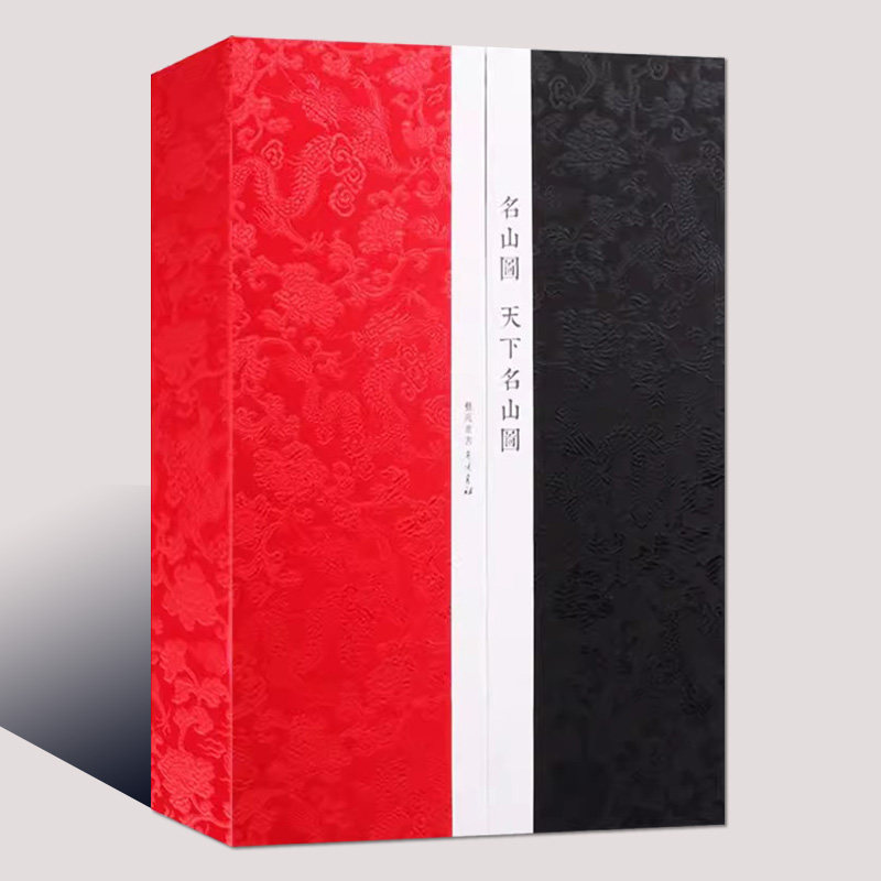 名山图:天下名山图(宣纸一函两册)四开本 中国古代版画作品集古代名山绘画图谱线条白描 广陵书社