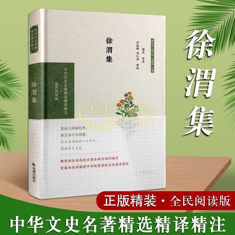 徐渭集 中华文史名著精选精译静注全民阅读版系列国家古籍整理出版专项经费资助项目  文学中国古诗词   凤凰出版社怎么看?