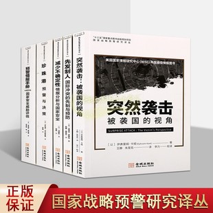 国家战略预警研究译丛全套5册珍珠港预警情报手册国际冲突先制与预防情报分析与国家安全威胁评估历史研究分析金城出版 社