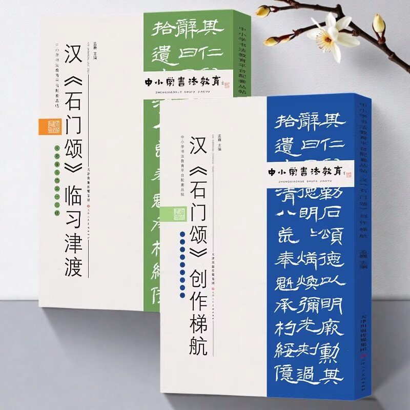 中小学书法教育平台配套丛帖:汉石门颂创作梯航+临习津渡套装2册青少年书法入门临习范本描摹字帖碑帖[配套视频]天津人民美术社书图片