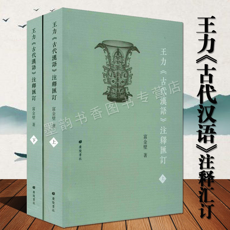 王力古代汉语注释汇订(全套2册)王力古代汉语教材繁体汉语训诂辞书词典字典参考资料学术研究著作广陵书社正版书籍