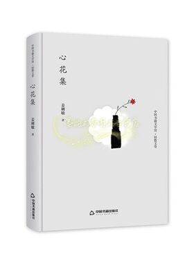 心花集 中国书籍文学馆轻散文卷 姜琍敏著 文学近代随笔 中国书籍出版社