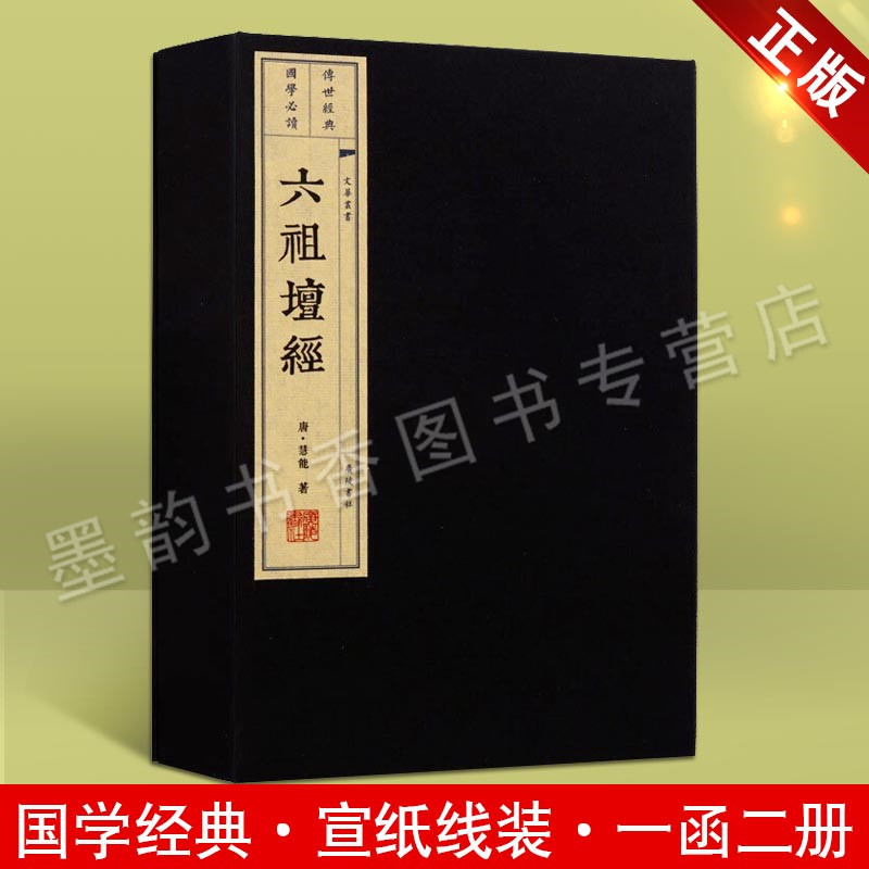 六祖坛经(唐)慧能著宣纸线装六祖壇经原著竖版线装繁体字中国唐代禅宗佛经国学经典著作全套珍藏版文华丛书广陵书社出版社正版