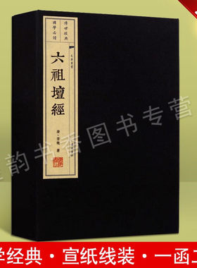 祖坛慧能宣纸线装壇经中国唐代