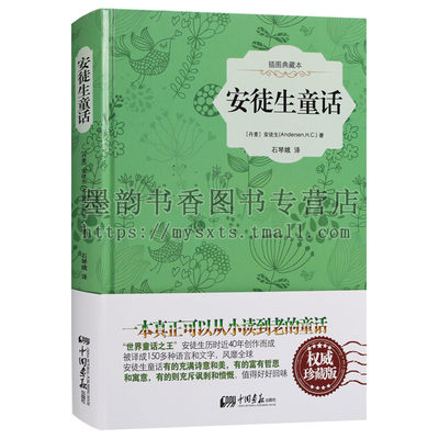 正版 安徒生童话插图典藏本 世界童话故事大全儿童文学名著作品集皇帝的新装海的女儿卖火柴的小女孩丑小鸭小锡兵亲子阅读儿童教育