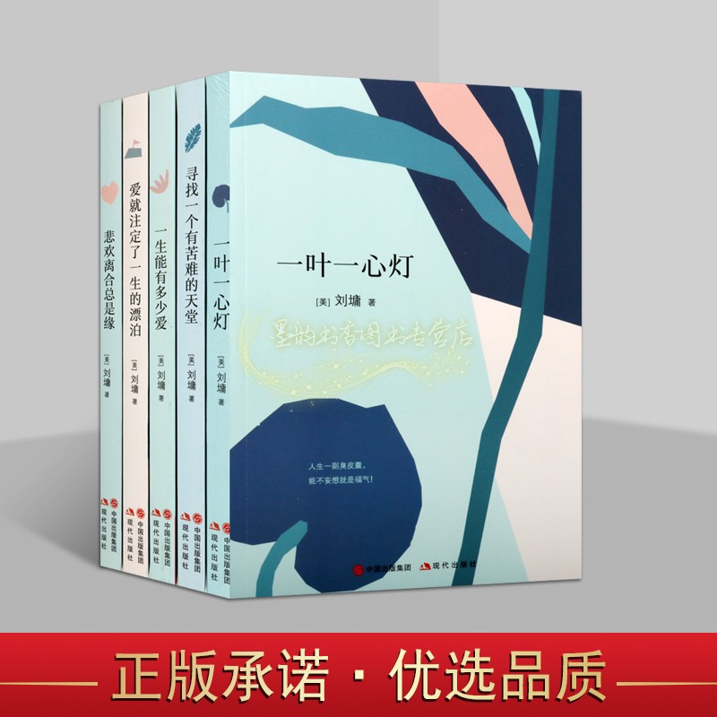 刘墉作品集全套5册美国现代散文集人生哲学课思想著作一叶一心灯一生能有多少爱悲欢离合总是缘爱就注定了一生的漂泊现代社 书籍/杂志/报纸 自我实现 原图主图