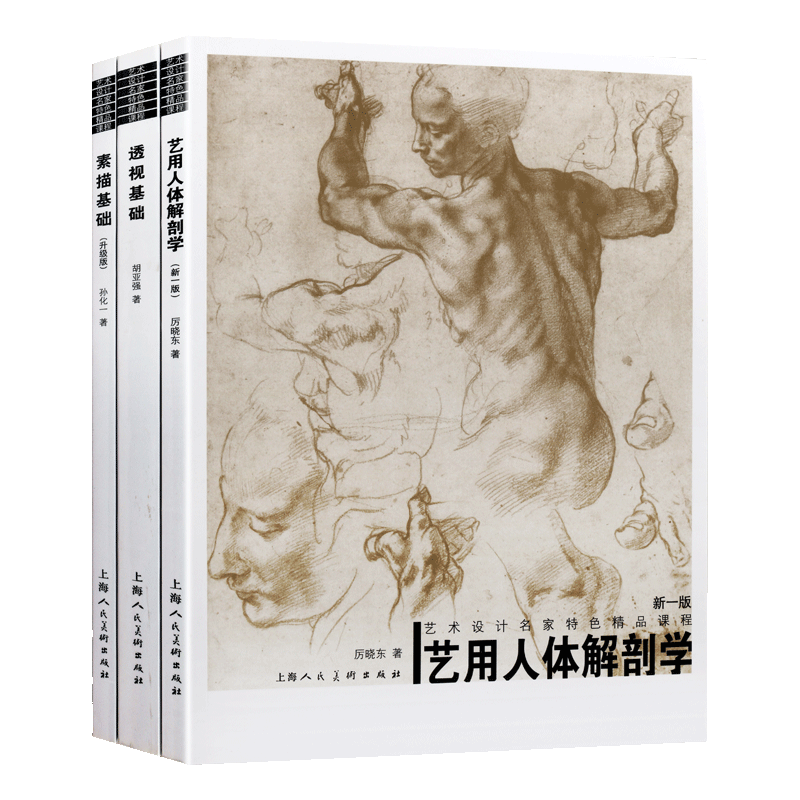 艺术设计名家特色精品课堂程(三卷)透视基础素描基础艺用人体解刨学 艺术设计艺术作品赏析绘画创作创新书籍 上海人民美术出版社
