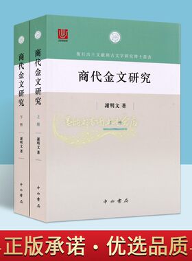 商代金文研究全套上下册谢明文著中国商代器物文字金文甲骨文文物考古文献资料复旦出土文献与古文字研究博士丛书中西书局