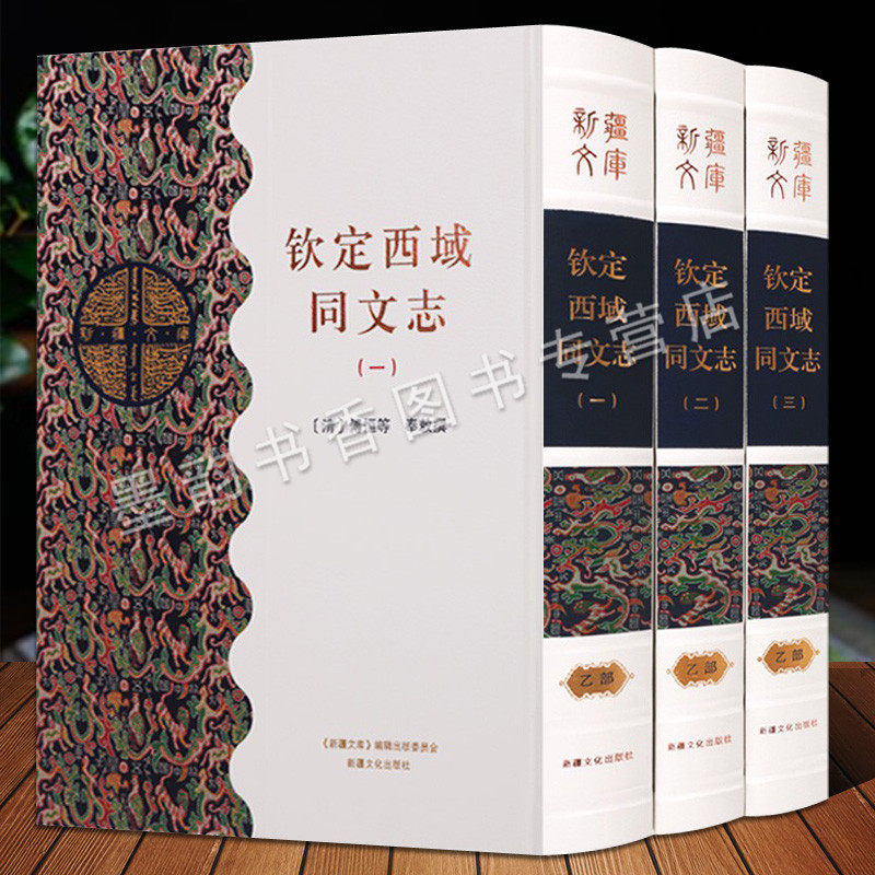 新疆文库 乙部钦定西域同文志全3册(清)傅恒等奉敕撰 古籍影印版中国古代清朝前期西域地方史史料文献资料新疆文化出版社正版书籍