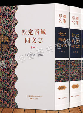新疆文库 乙部钦定西域同文志全3册(清)傅恒等奉敕撰 古籍影印版中国古代清朝前期西域地方史史料文献资料新疆文化出版社正版书籍