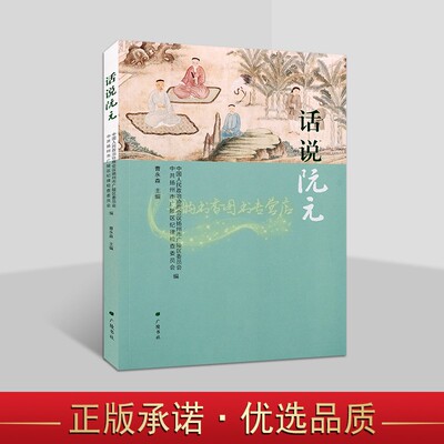 话说阮元 中国人民政治协商会议扬州市广陵区委员会等编阮元(1764-1849)生平事迹人物传记清代廉政故事名人广陵书社