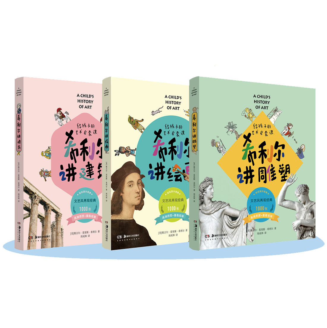 希利尔讲艺术雕塑绘画建筑 3册 给孩子的艺术启蒙课儿童艺术史入门读物教材 美国教育家 希利尔讲绘绘画雕塑建筑 经典艺术故事