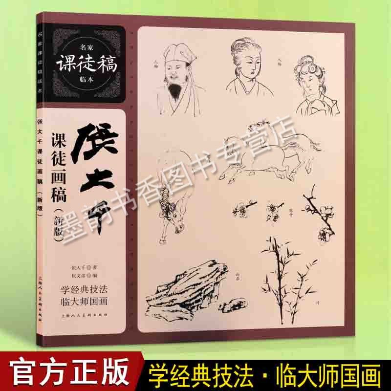 名家课徒稿临本人物花鸟系列丛书学经典技法
