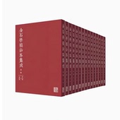 吴格编著古籍影印金石书法文化参考文献资料中国书法篆刻上海书画出版 金石学稿钞本集成：初编 全套20册 社