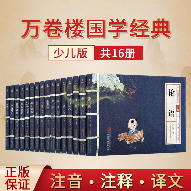万卷楼国学经典(少儿注音版)全套16册原文注释译文本论语老子诗经山海经楚辞世说新语资治通鉴孙子兵法小学生语文古文读物万卷社书