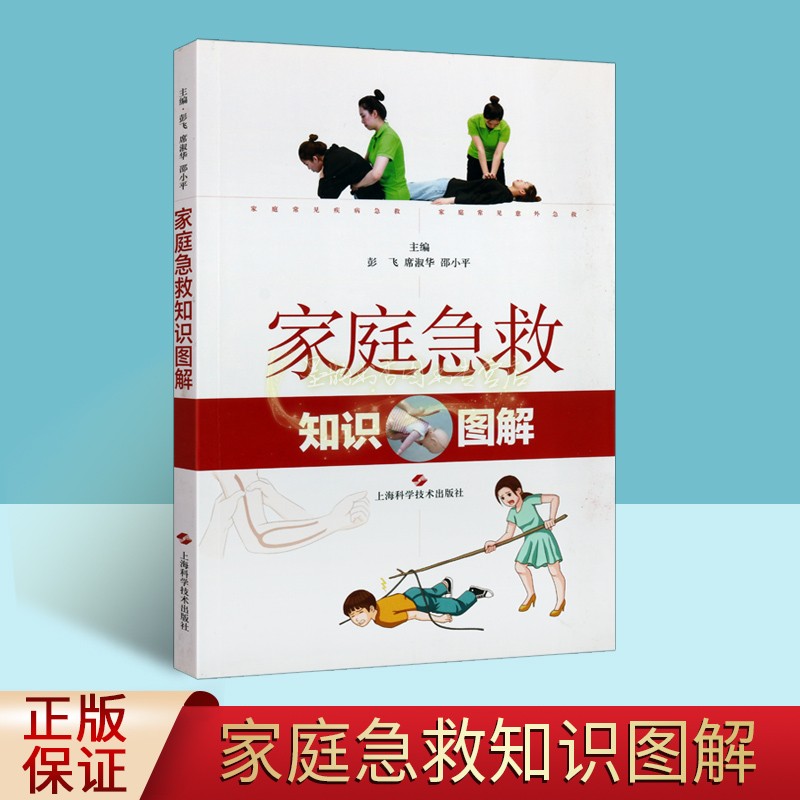家庭急救知识图解 常见疾病意外日常生活急救方法知识措施实用操作