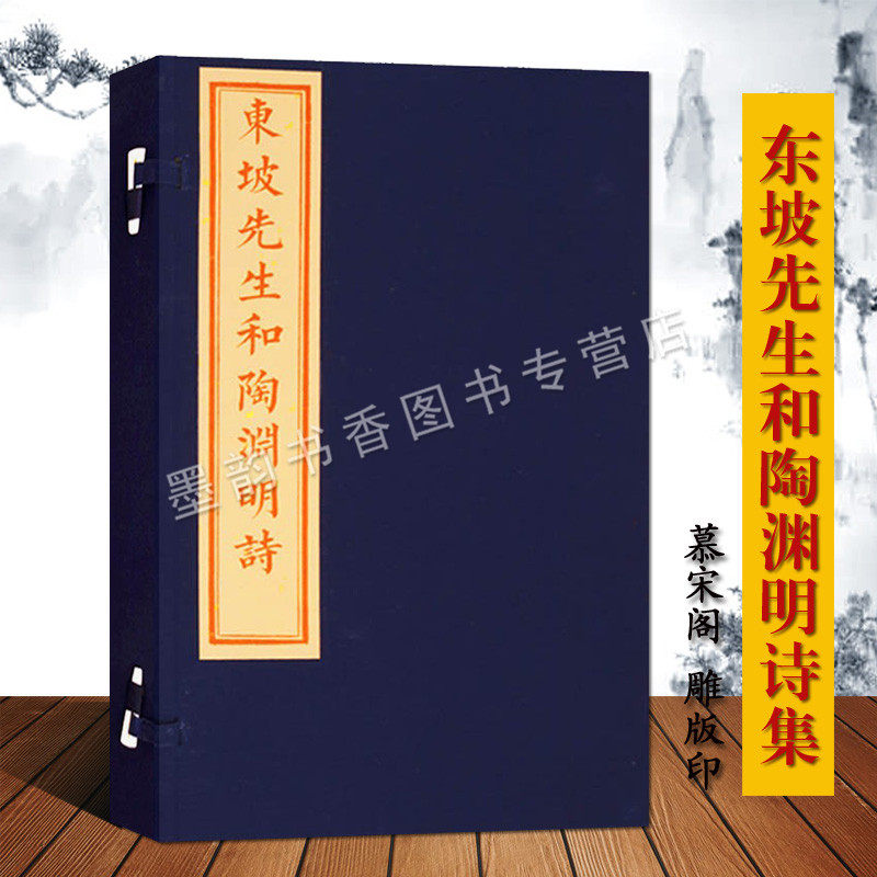 东坡先生和陶渊明诗宣纸线装(宋)苏轼编订扬州慕宋阁雕版珍藏版 中国北宋诗集苏东坡陶渊明诗集中国古诗词文化文物出版社的古籍书