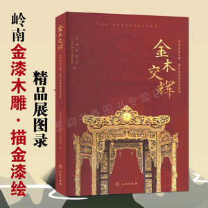 金木交辉岭南金漆木雕描金漆绘精品展图录广东民间古典描金工艺品工艺美术作品图集家具饰品古懂文玩收藏鉴赏研究文物出版社的书籍