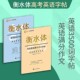 衡水体手写体高考英语字帖全套2册高考英语满分作文字帖 高考英语3500词字帖高中英文书法临写练习升学参考资料四川辞书社