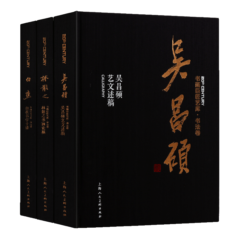书画巨匠艺库书法卷系列（共三卷）吴昌硕林散之白蕉艺术书法名家作品集 艺术字帖书法作品临摹技法入门书籍 上海人民出版社
