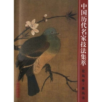 正版 中国历代名家技法集萃(花鸟卷禽鸟法) 吴宪生,王经春 著 山东美术出版社