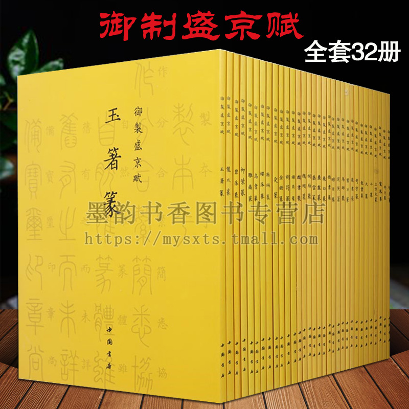 御制盛京赋(全套32册)爱新觉罗弘历撰中国清代篆书法书据藏清乾隆武英殿刊篆书刊行古文字玉箸艺术书法临摹篆刻集中国书店正版书籍