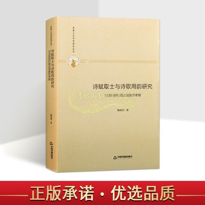 诗赋取士与诗歌用韵研究对诗韵超时稳定现象的考察 杨春俏著 社会科学语言文字 多维人文学术研究丛书  中国书籍出版社