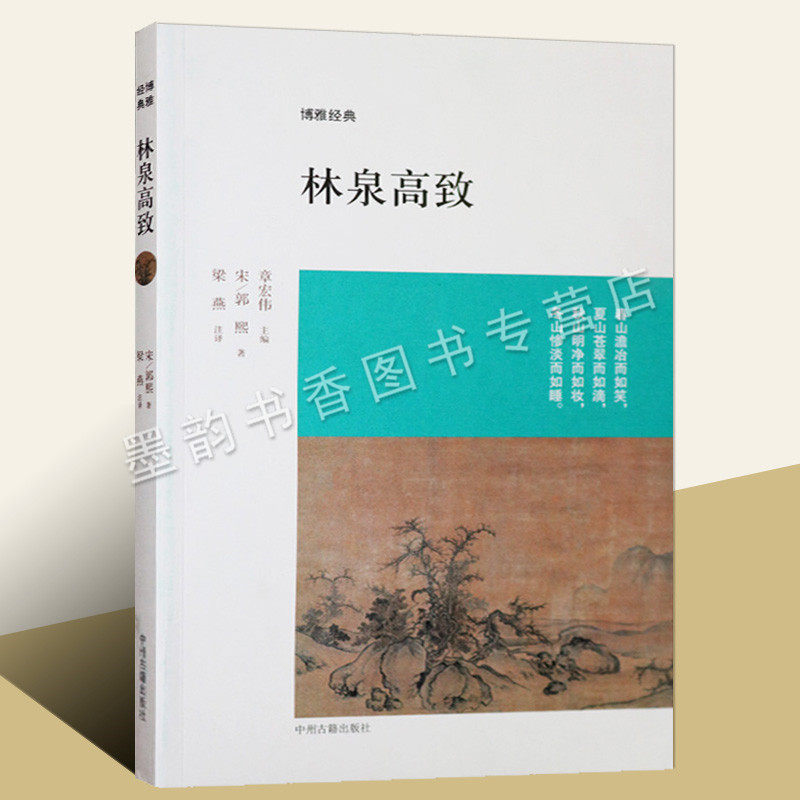 林泉高致(宋)郭熙著 中国宋代山水画绘画评论 博雅经典艺术绘画郭熙绘画解析作品 中州古籍出版社