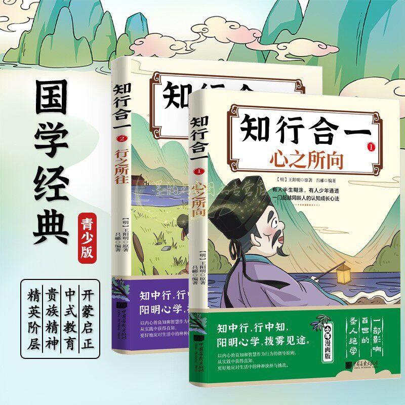 知行合一(全套2册)王阳明心学少年漫画版儿童开蒙中式教育读物从现代视角解析原文中国古代心学故事研究文集王守仁语录智慧名人书