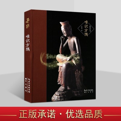 唯识方隅罗时宪著32开本唯识论文集唯识学丛书崇文书局正版书籍