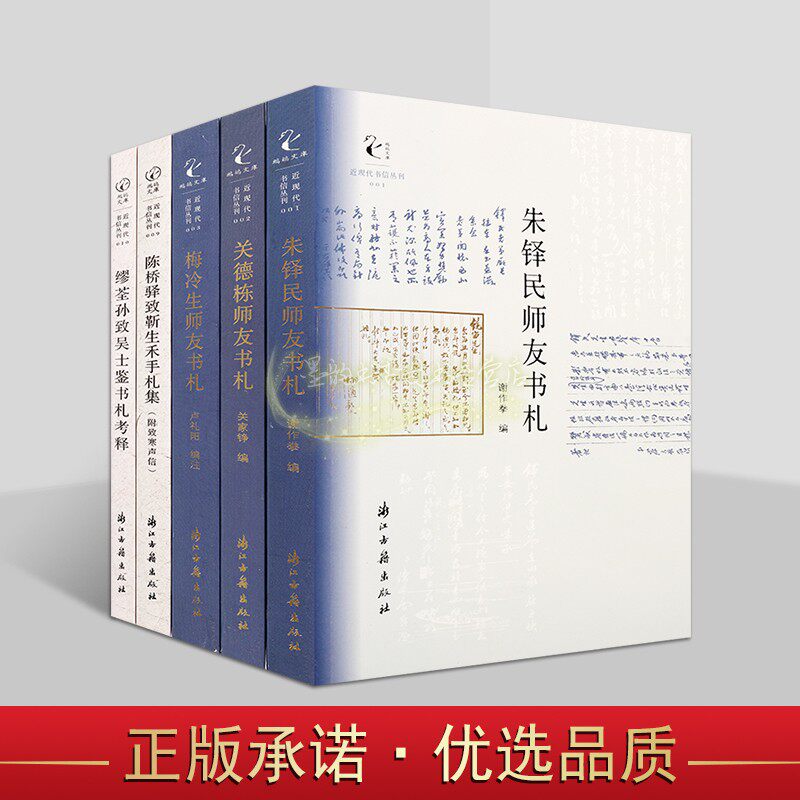 近现代书信丛刊全套5册朱铎民师友书札梅冷生陈桥驿致靳生禾手札集缪荃孙致吴士鉴书札考释文学作品浙江古籍出版社