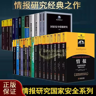 情报研究国家安全系列全套44册情报与反情报世界国家安全战略情报搜集技术研究入门美国反恐情报欺骗情报培训资料集防间谍金城社书