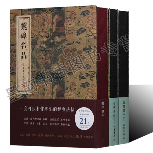 经典法帖名碑魏碑名品+楷书名品(全套3册)中国碑帖经典赵孟頫三门记胆巴碑爨宝字碑张黑女碑兰亭序神龙本文赋寒食帖九成宫醴泉铭书