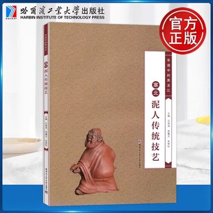 社 哈工大出版 塞北泥人传统技艺 中国古代泥塑民间工艺美术历史研究天津泥人张北京兔儿爷苏州泥塑河南泥咕咕