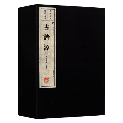 古诗源 一涵三册 宣纸线装 中国古诗唐诗之前的古诗鉴赏诗选线手工线国学古籍经典宣纸线装本版书籍 广陵书社