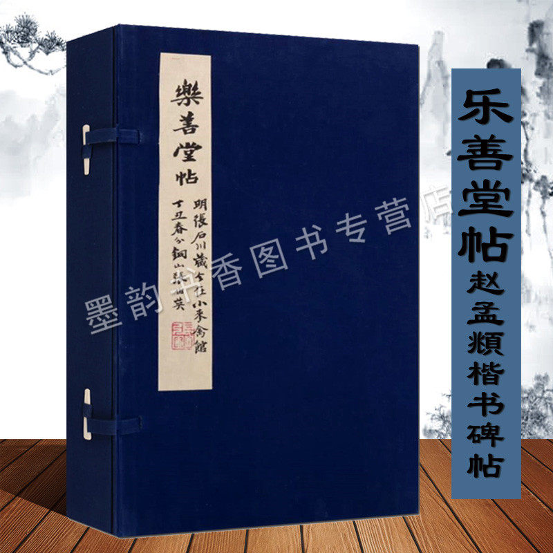 乐善堂帖(元)赵孟頫书 宣纸线装一函二册 中国元代楷书碑帖原著松雪翁赵孟頫楷书书法经典著作品中国历代名碑名帖天津古籍社的正版