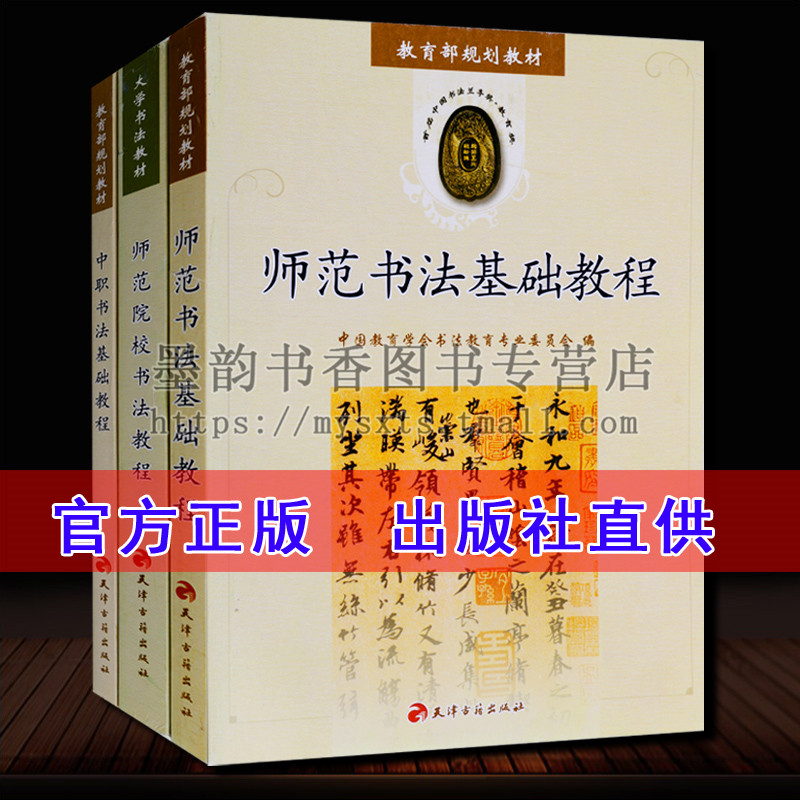 大学书法教材教程系列(全套3册)师范书法基础教程师范院校书法教程中职书法基础教程书法篆刻入门教程套装书籍天津古籍出版社