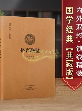 格言联璧原著原文全白话本