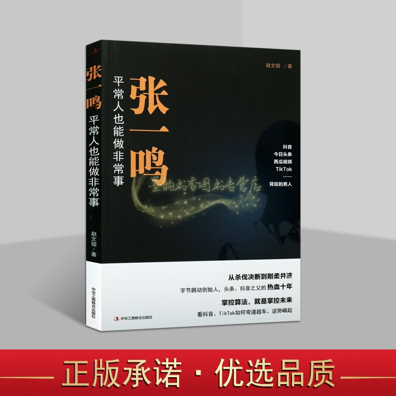 张一鸣平常人也能做非常事赵文锴著字节跳动创始人今日头条抖音之父张一鸣中国网络公司企业管理经验创业经历运营模式工商联合社书