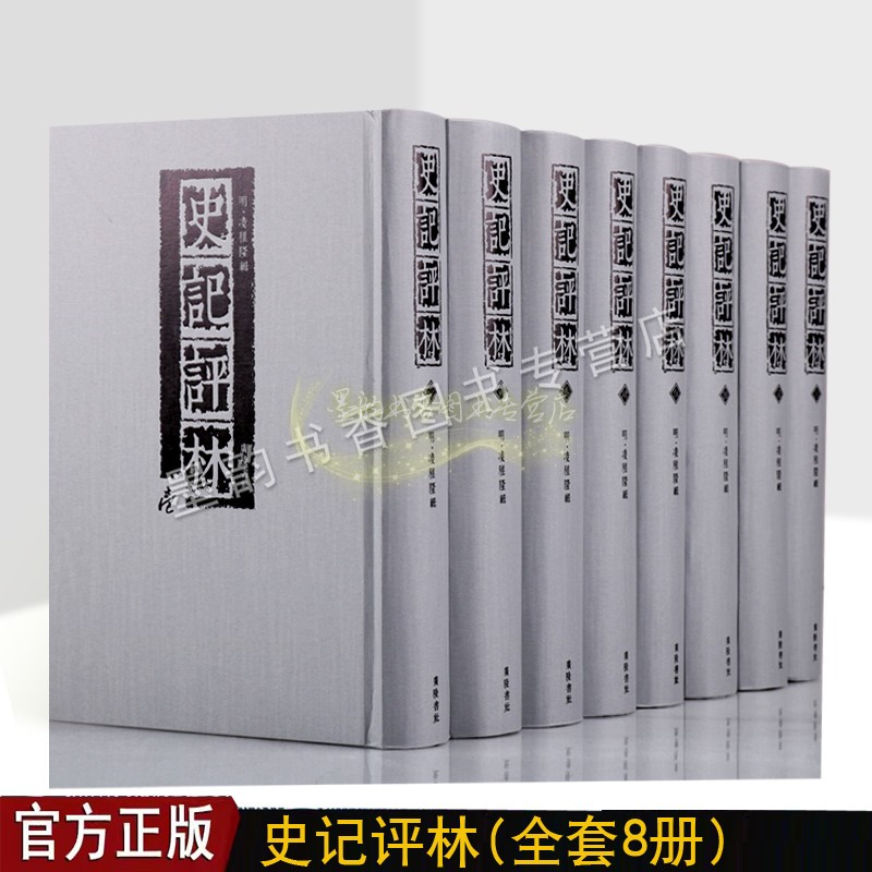 史记评林(全套8册)明凌稚隆辑明陵氏万历四年刻本影印史记三家注古籍善本收藏 广陵书社