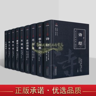 修订版 中国古典文学经典 全套9册原著原文注释译文白话版 解析诗经纳兰词李太白集花间东坡集婉约词唐诗三百首万卷楼国学经典 万卷社