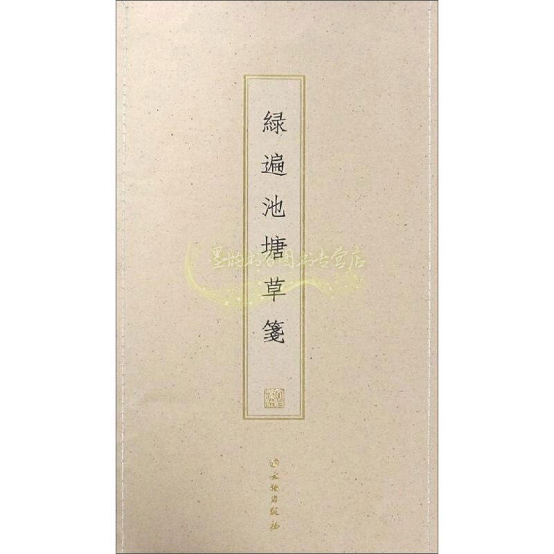 绿遍池塘草笺 古籍木板印刷 文物出版社编 棠梨木手工刻版 安徽手工染色宣纸四种印制 经典著作 正版书籍 文物出版社