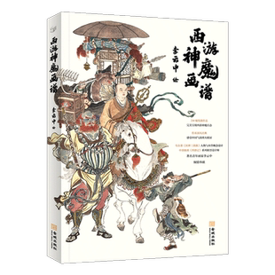 西游神魔画谱李云中著艺术绘画传统线描西游记古代肖像连环画人物作品释加牟尼佛药师佛阿弥陀佛齐天大圣孙悟空五岳大帝金城出版社