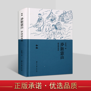 梦断灵山:妙语读西游 苗怀明著 中国古典文学小说西游记欣赏评论研究 浙江古籍知趣丛书 浙江古籍社