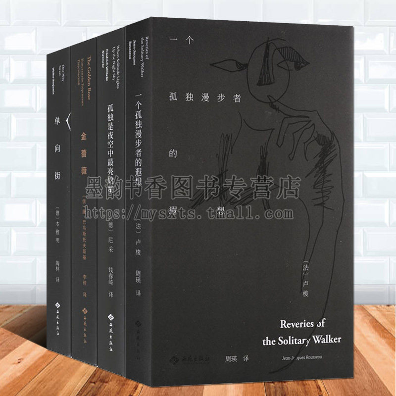 时光经典陪伴系列(全集4册)瓦尔特·本雅明康巴乌斯托夫斯基尼采卢梭著作外国现代散文学作品集单向街金蔷薇孤独漫步者遐想西苑社