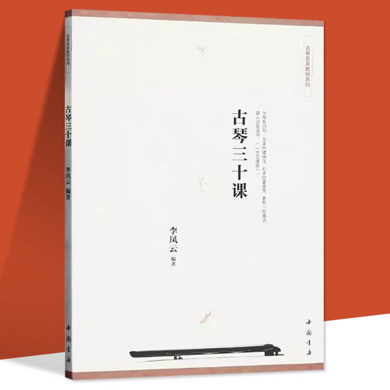 古琴名家教材系列:古琴三十课 李凤云著(16开)古筝等乐器演奏方法教程教材 太古遗音古琴奏法琴谱等教学课程中国书店