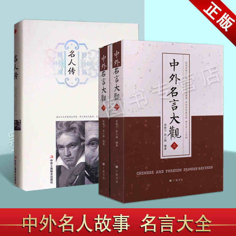 中外名言大观/名人传(套装3册)古今历代中华外国名人名句励志人生经典格言佳句警句语录励志修身验语格言大全故事传记励志儿童读物
