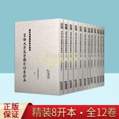 京都大学文学部影印旧钞本全套12册原大四色影印古抄本域外汉籍稿钞校本选刊日本京都大学文学部中国古籍善本残卷王勃集注天津古籍