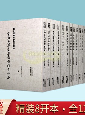 京都大学文学部影印旧钞本全套12册原大四色影印古抄本域外汉籍稿钞校本选刊日本京都大学文学部中国古籍善本残卷王勃集注天津古籍